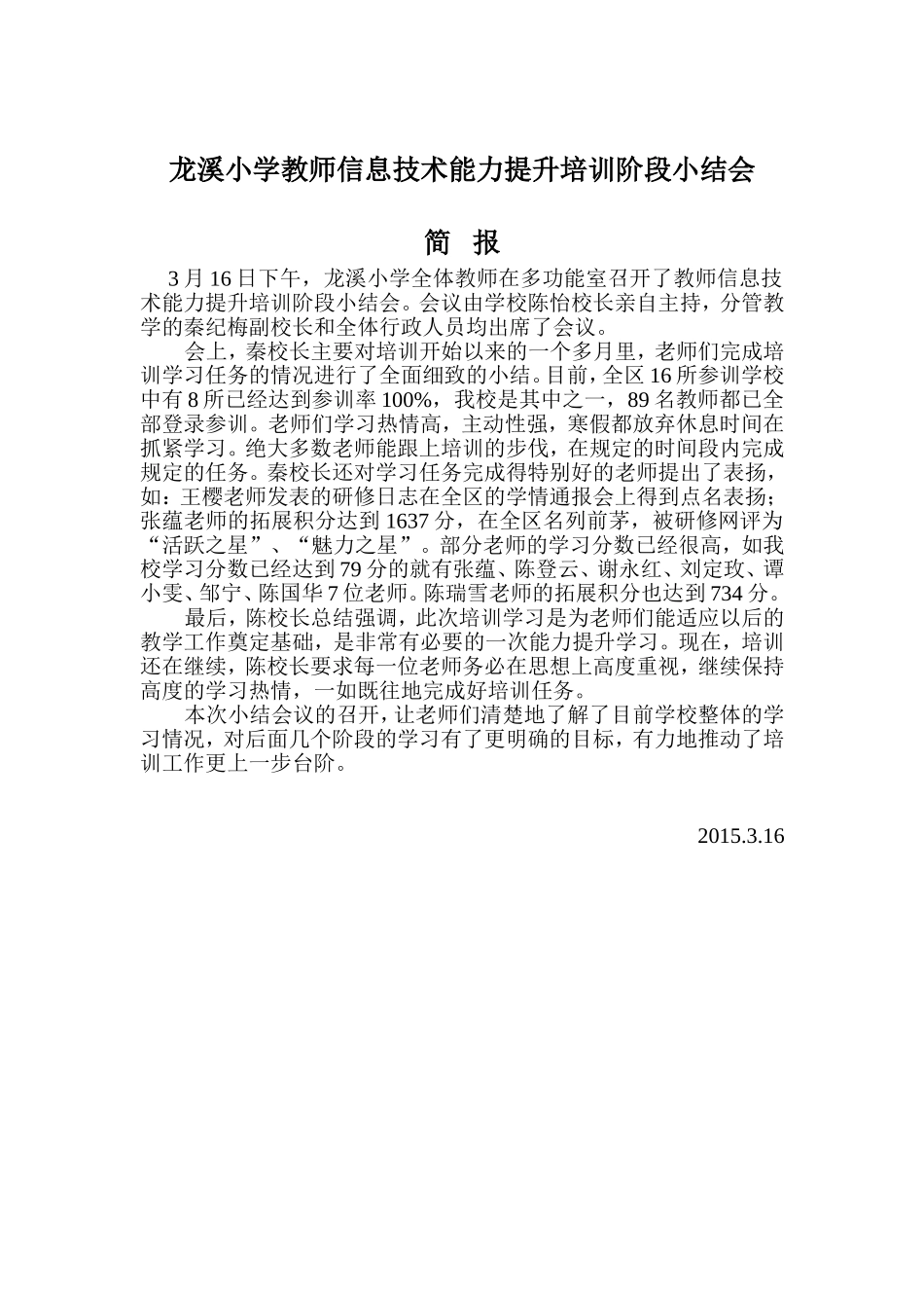 龙溪小学教师信息技术能力提升培训阶段小结会_第1页