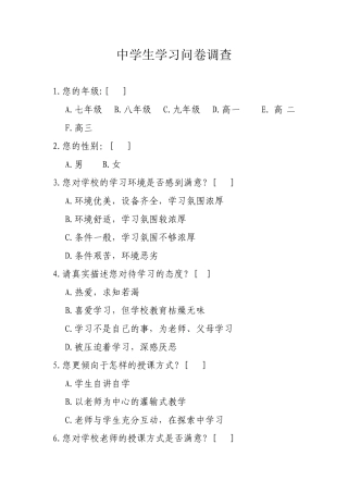中学生学习问卷调查