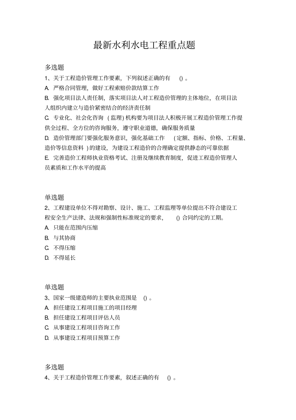 最新水利水电工程重点题346_第1页