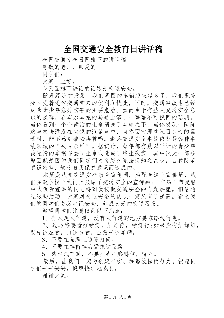 全国交通安全教育日讲话发言稿 (2)_第1页