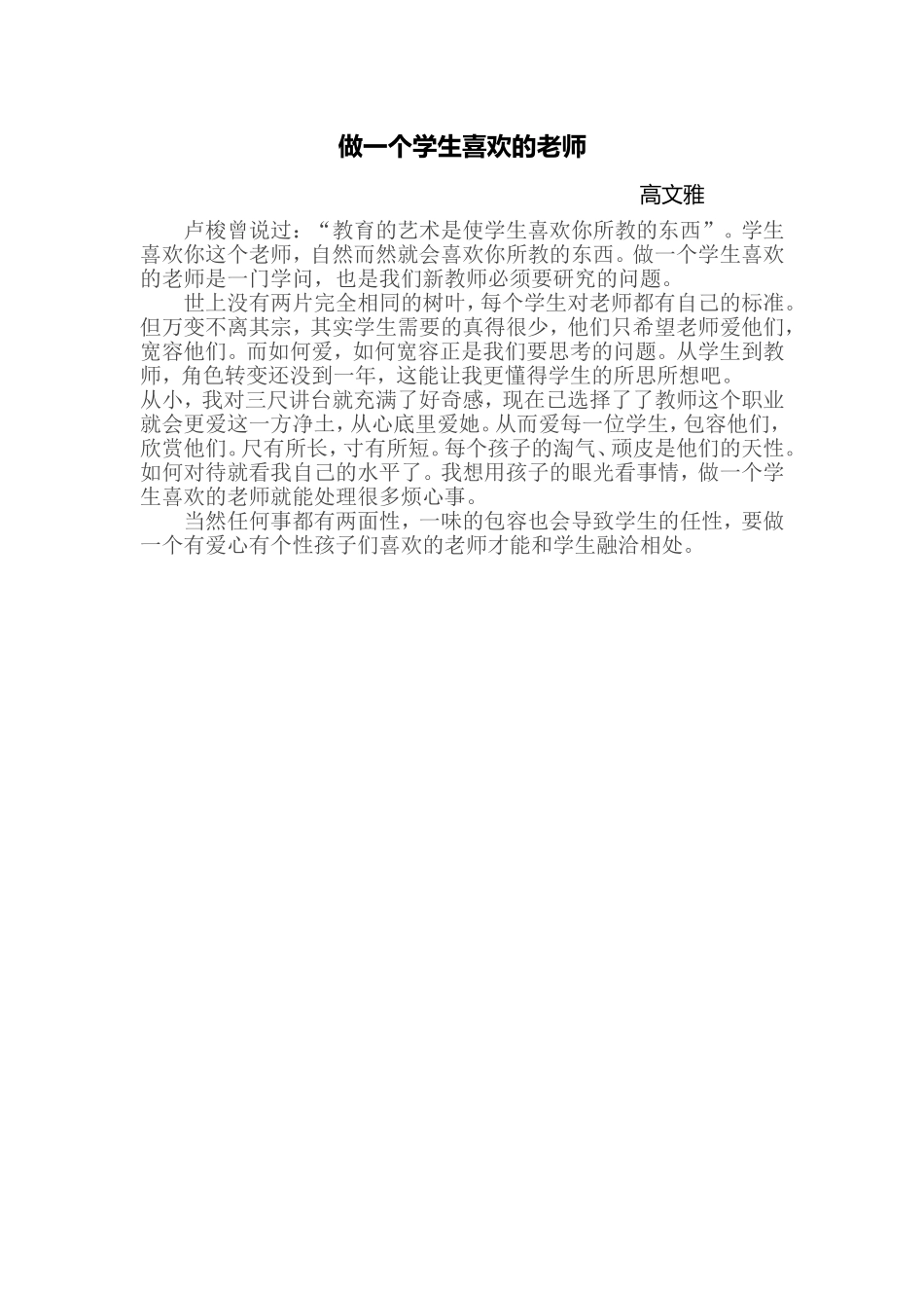 做一个学生喜欢的老师_第1页