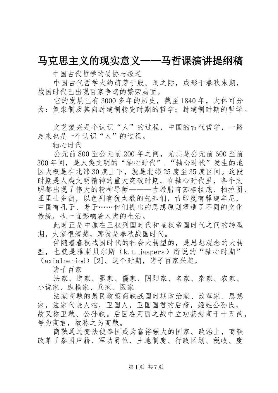 马克思主义的现实意义——马哲课演讲稿提纲稿 (3)_第1页