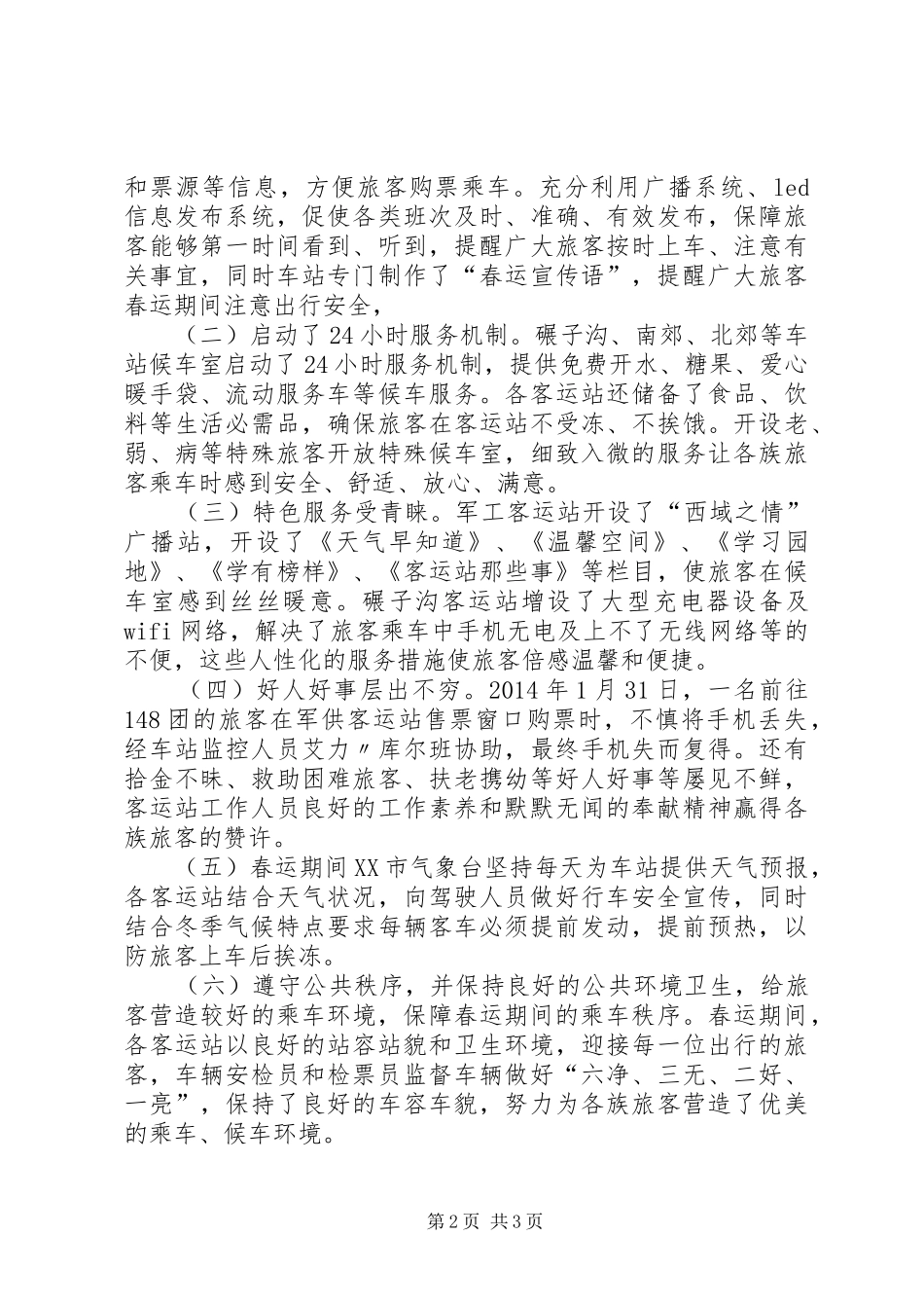党组成员XX年春运“情满旅途”活动启动仪式讲话发言稿_第2页