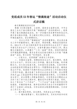 党组成员XX年春运“情满旅途”活动启动仪式讲话发言稿