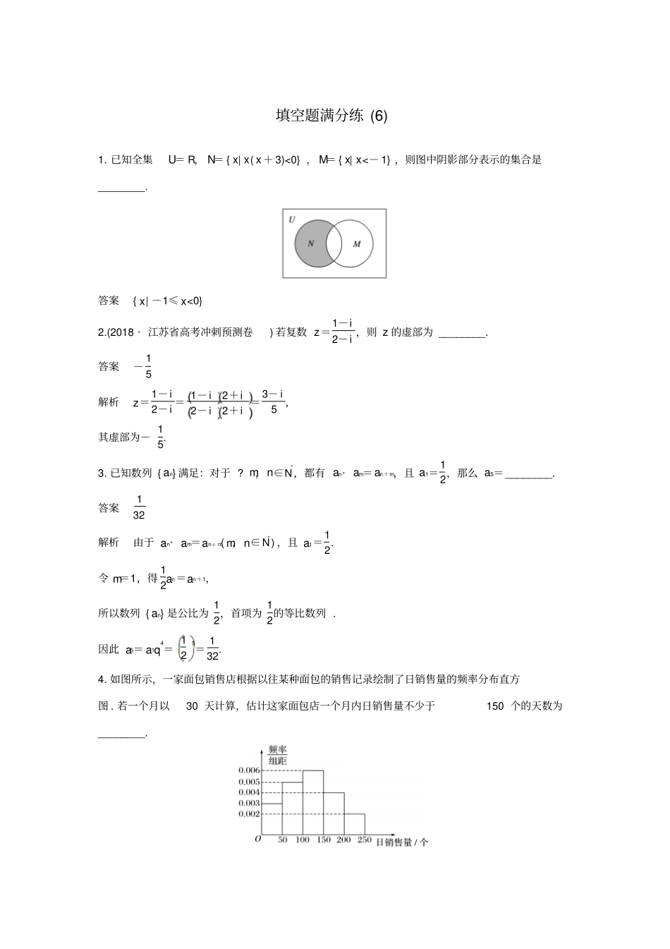 最新江苏专用高考理科数学二轮复习填空题满分练6含答案_第1页