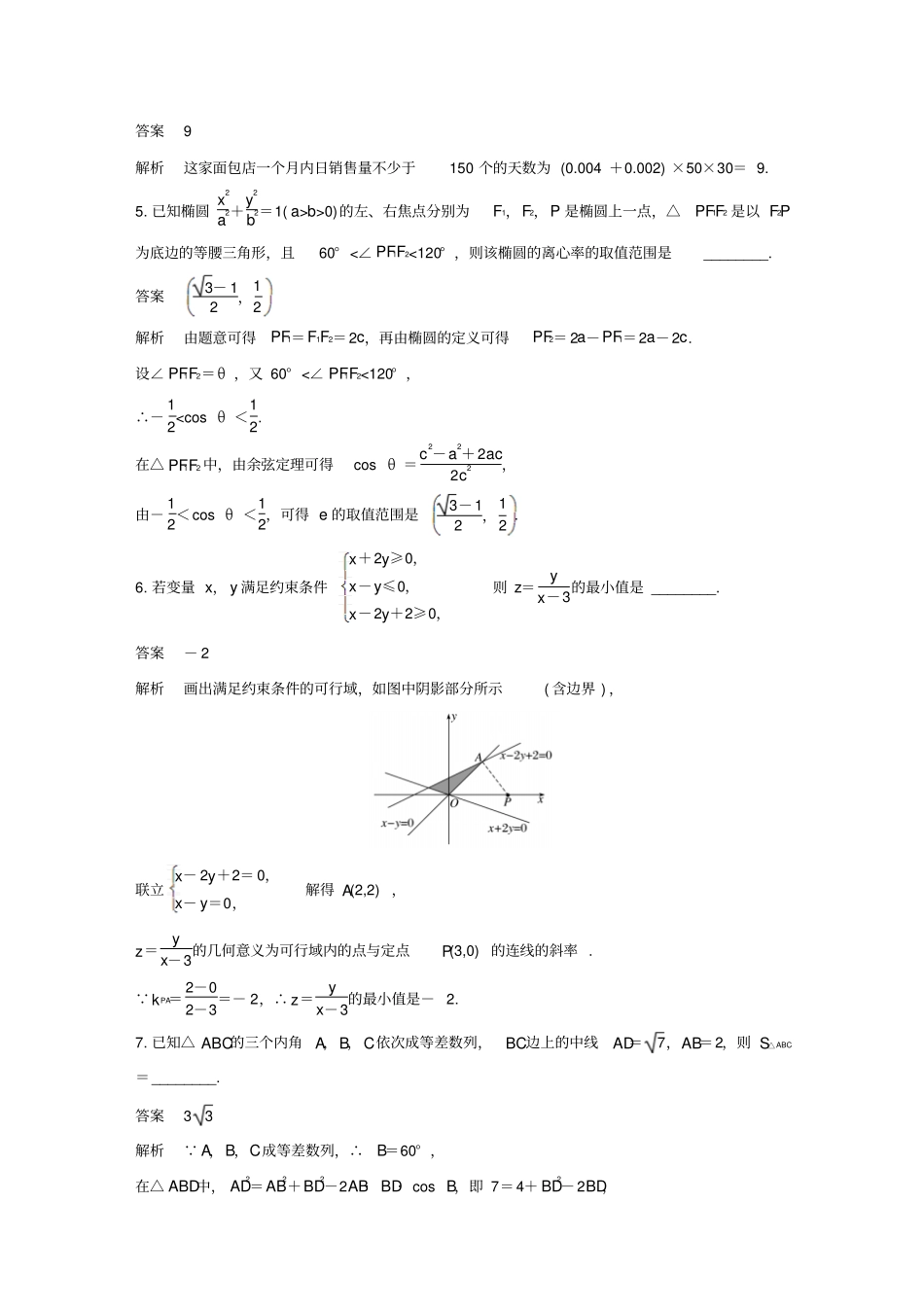 最新江苏专用高考理科数学二轮复习填空题满分练6含答案_第2页