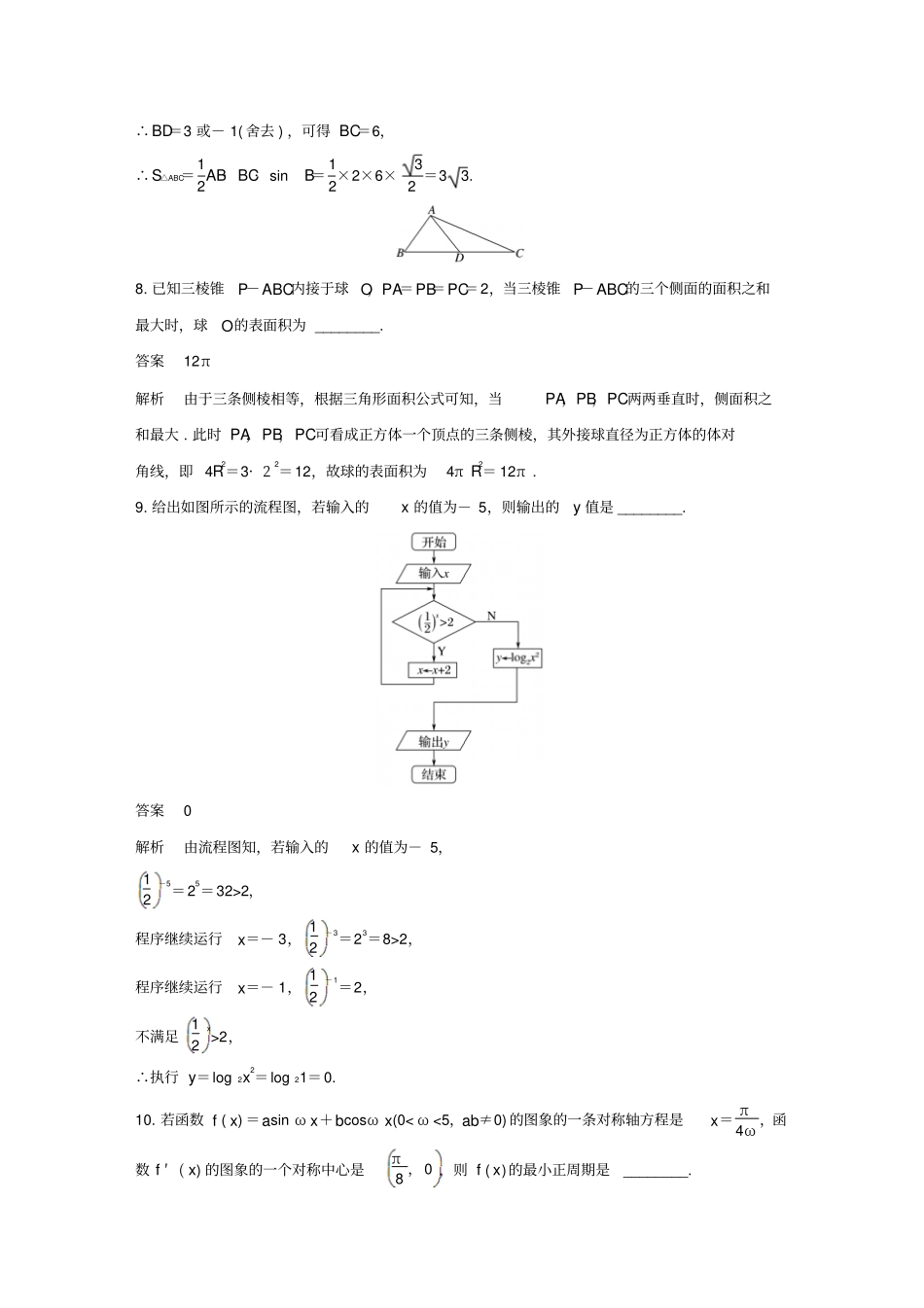 最新江苏专用高考理科数学二轮复习填空题满分练6含答案_第3页