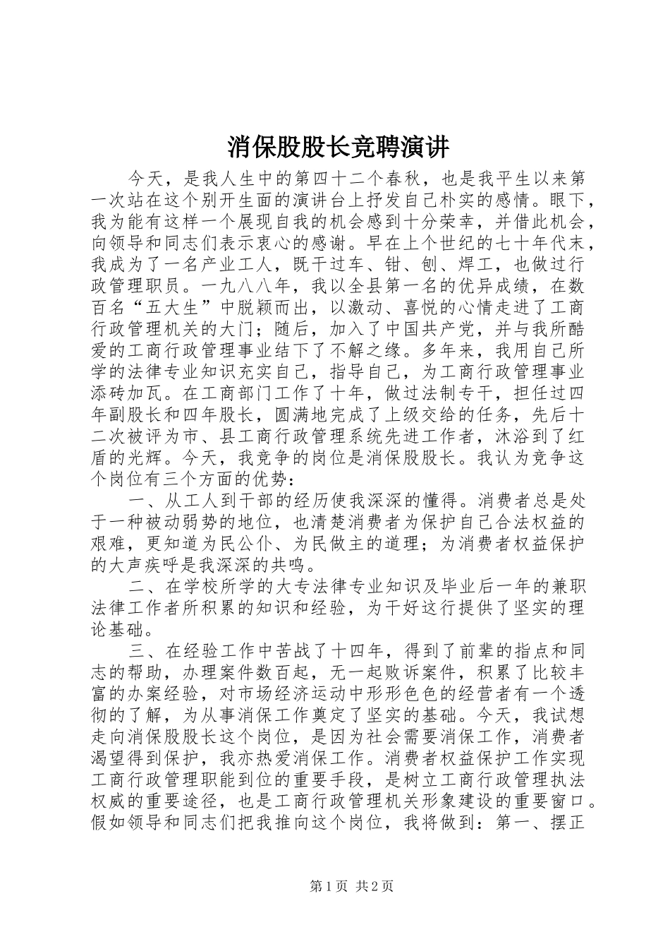 消保股股长竞聘演讲稿_第1页