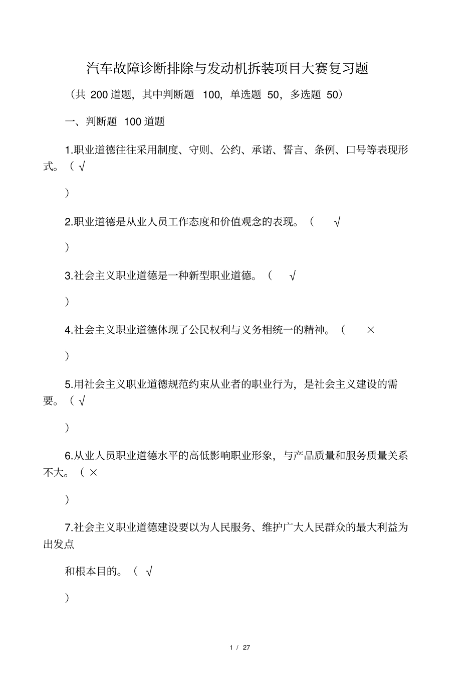 最新汽车维修试题_第1页