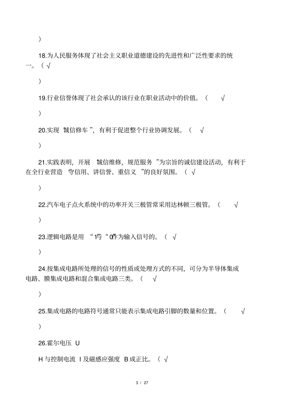 最新汽车维修试题_第3页