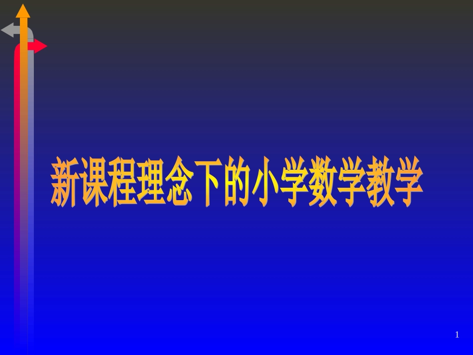 小学数学教学新理念_第1页