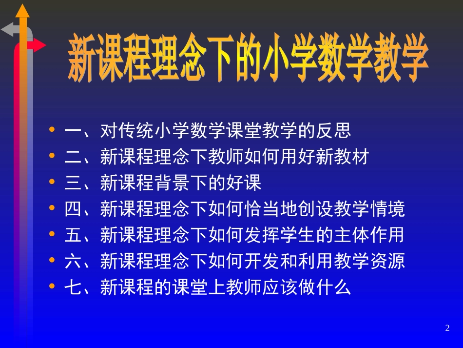 小学数学教学新理念_第2页