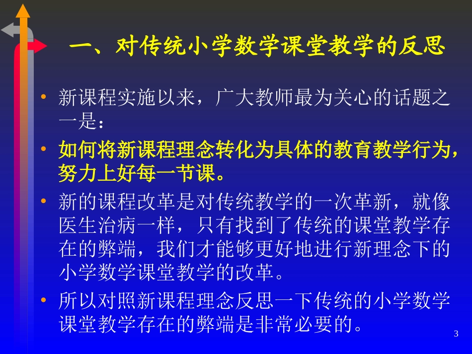 小学数学教学新理念_第3页