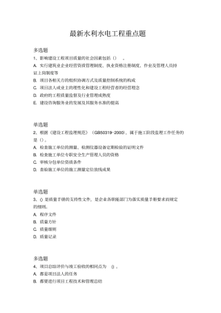 最新水利水电工程重点题388