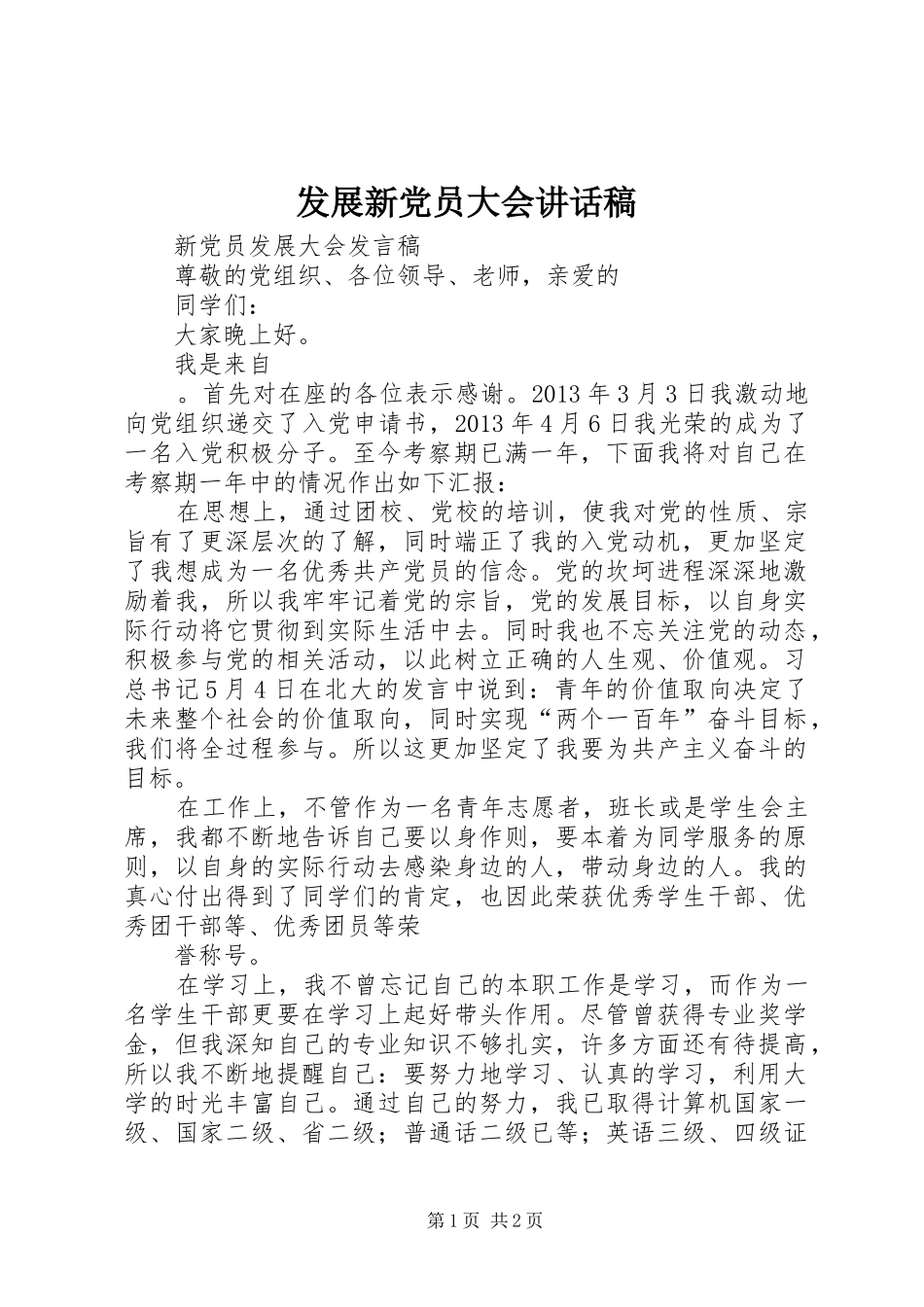 发展新党员大会讲话发言稿 (2)_第1页