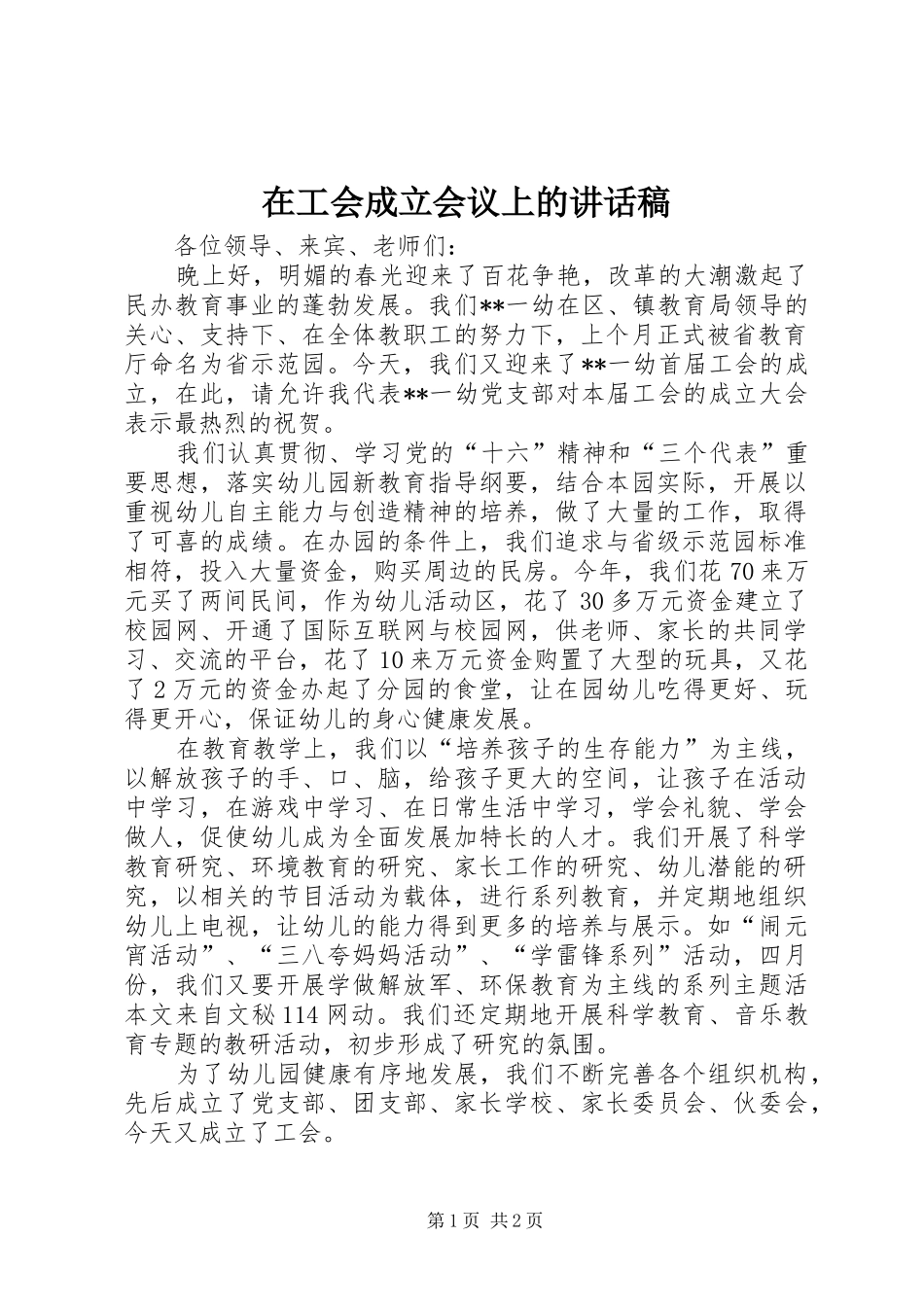 在工会成立会议上的讲话发言稿_第1页