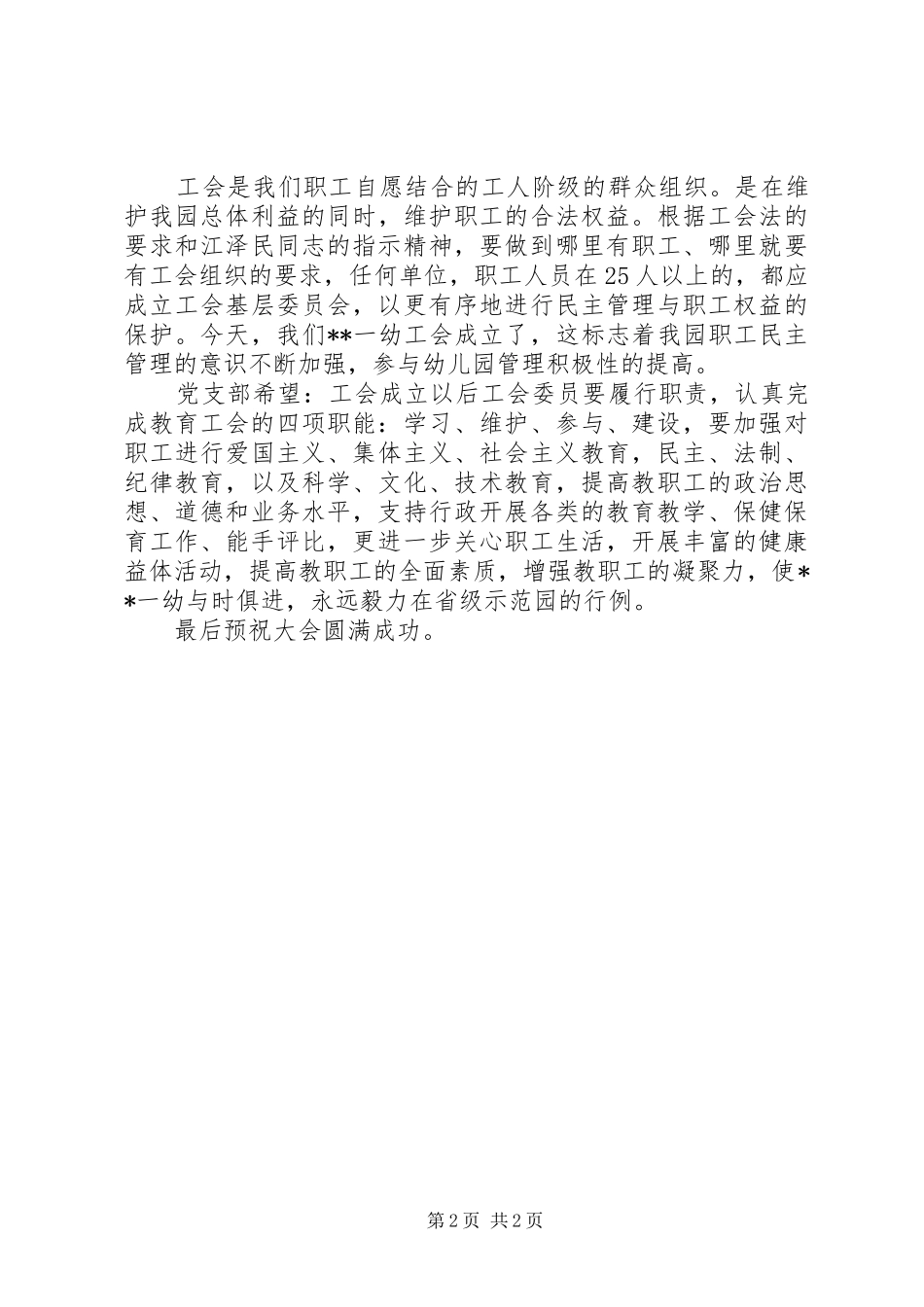 在工会成立会议上的讲话发言稿_第2页