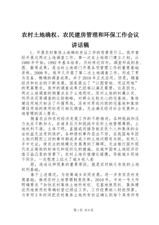农村土地确权、农民建房管理和环保工作会议讲话发言稿