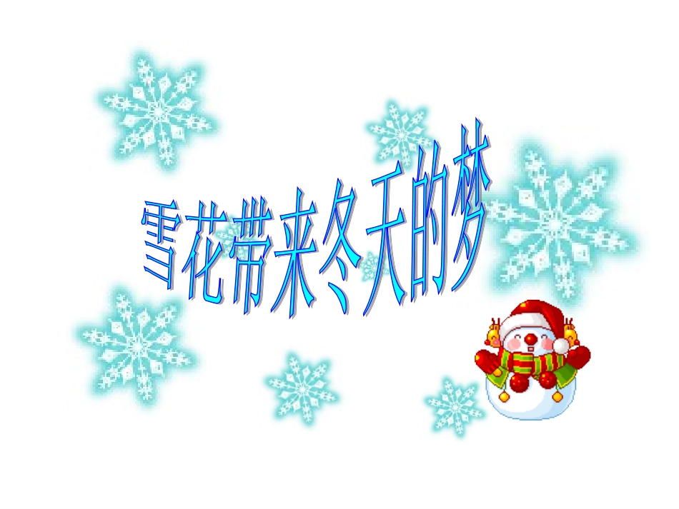 雪花带来冬天的梦_课件_第1页