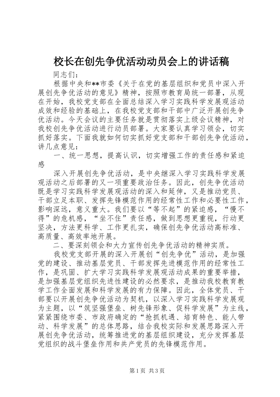 校长在创先争优活动动员会上的的讲话稿_第1页