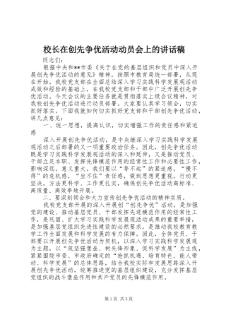 校长在创先争优活动动员会上的的讲话稿