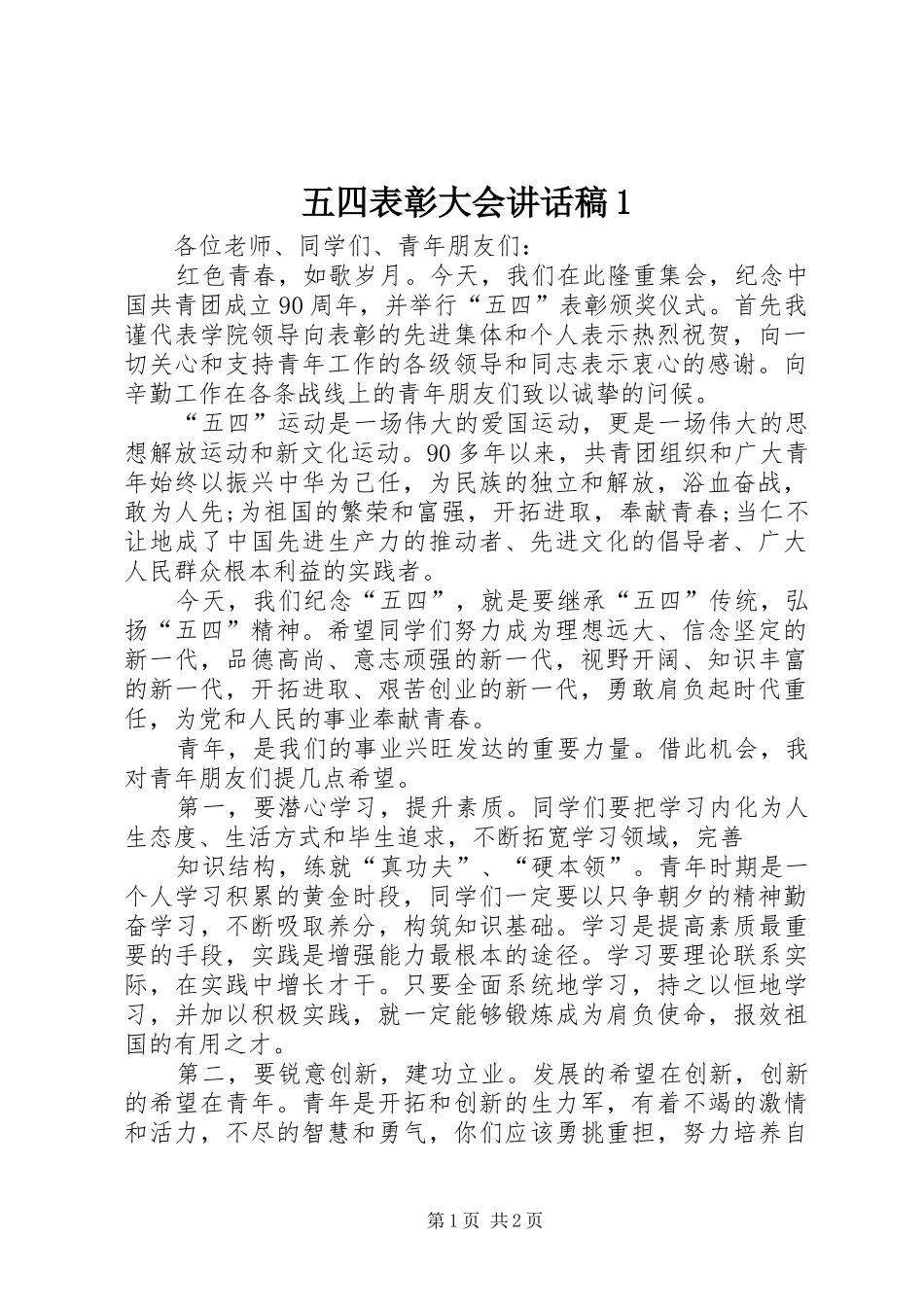 五四表彰大会讲话发言稿1 (2)_第1页