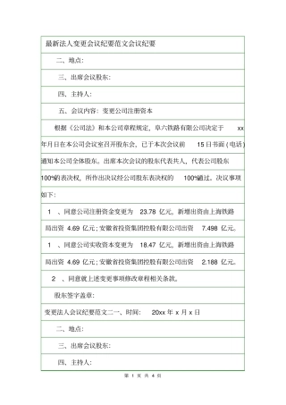 最新法人变更会议纪要范文会议纪要