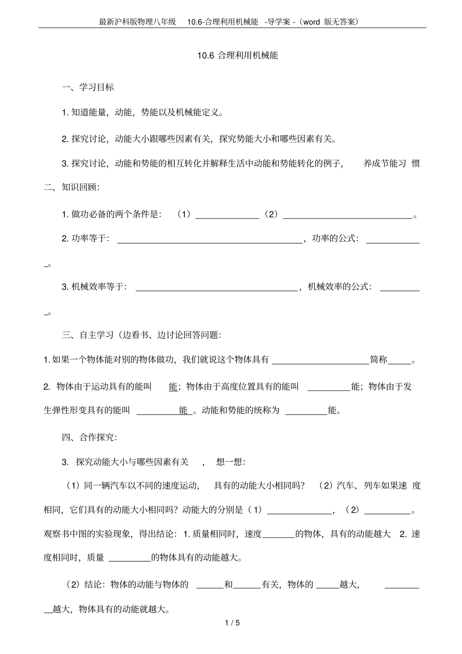 最新沪科版物理八年级10合理利用机械能-导学案-版无答案_第1页