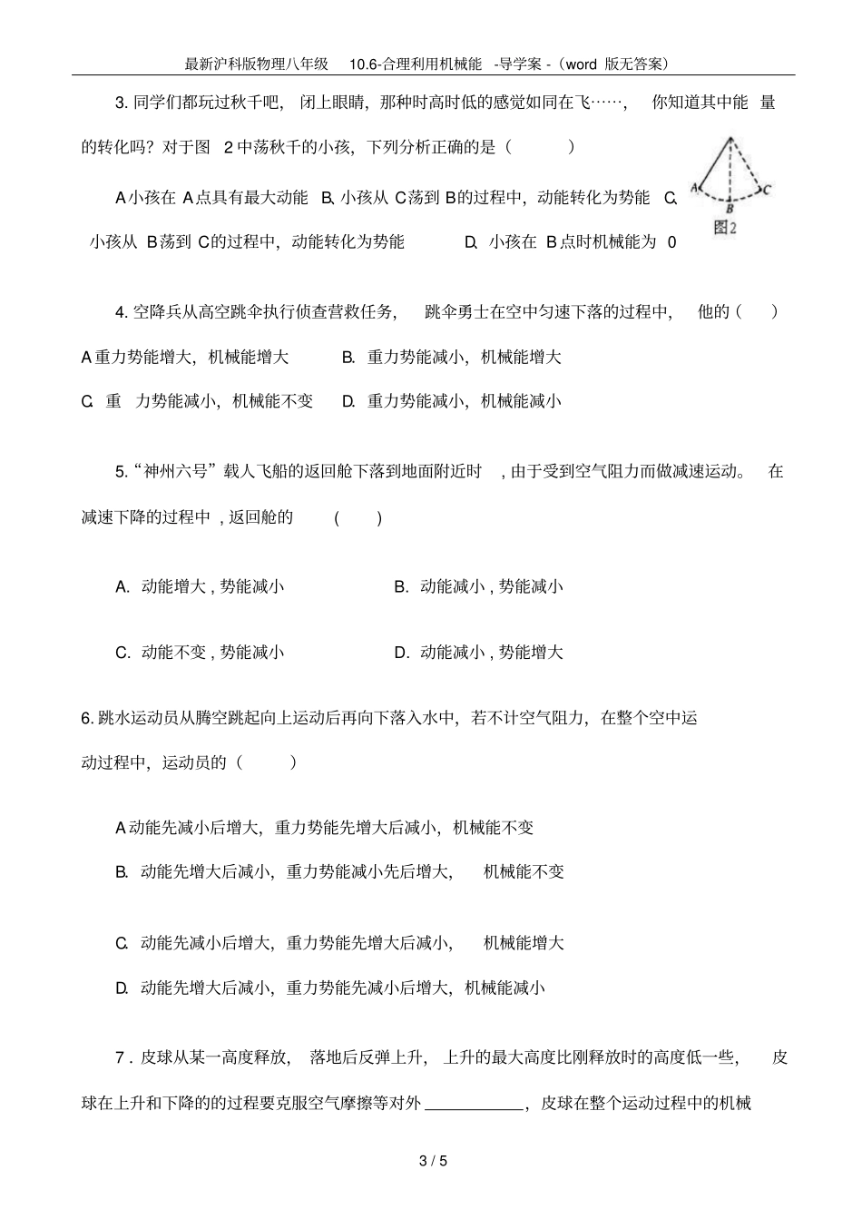 最新沪科版物理八年级10合理利用机械能-导学案-版无答案_第3页