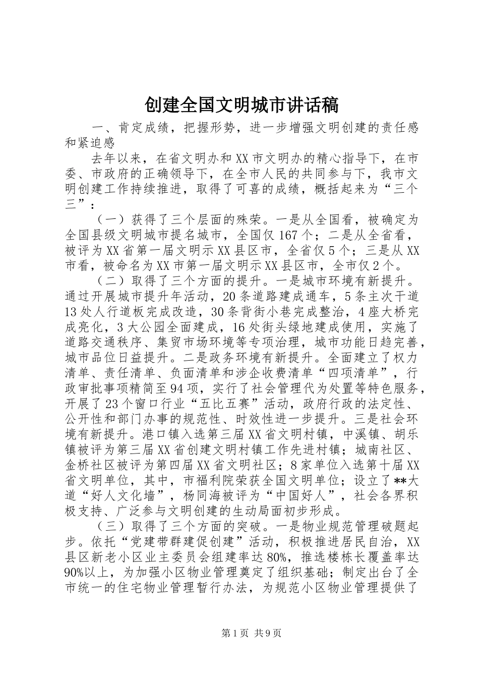 创建全国文明城市讲话发言稿 (2)_第1页