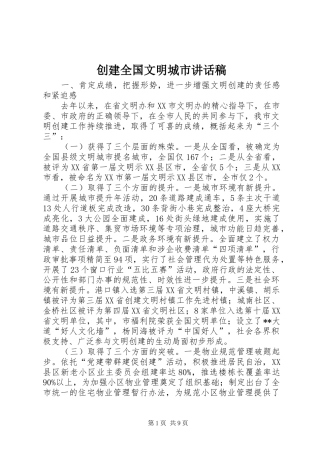 创建全国文明城市讲话发言稿 (2)