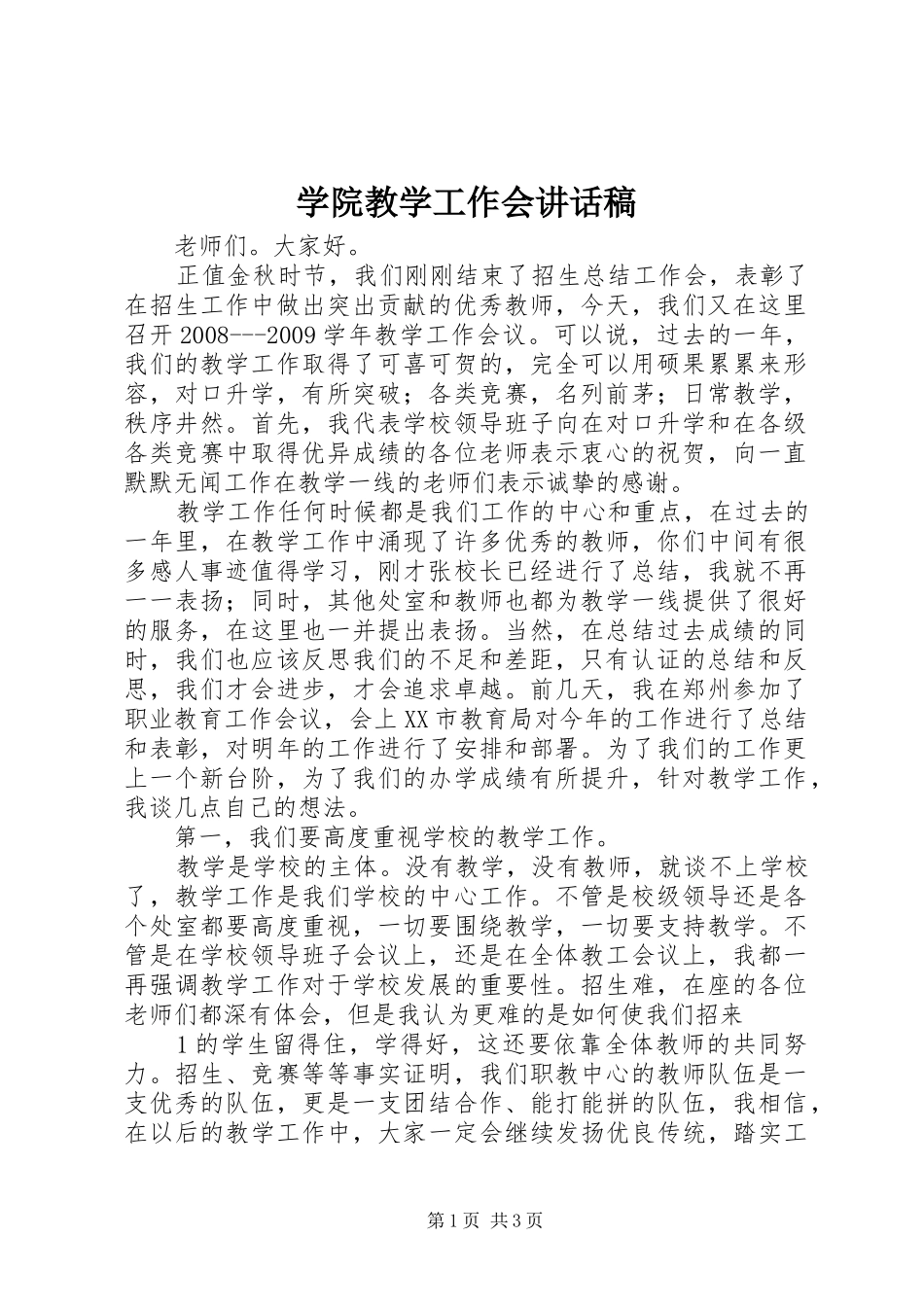 学院教学工作会讲话发言稿 (2)_第1页