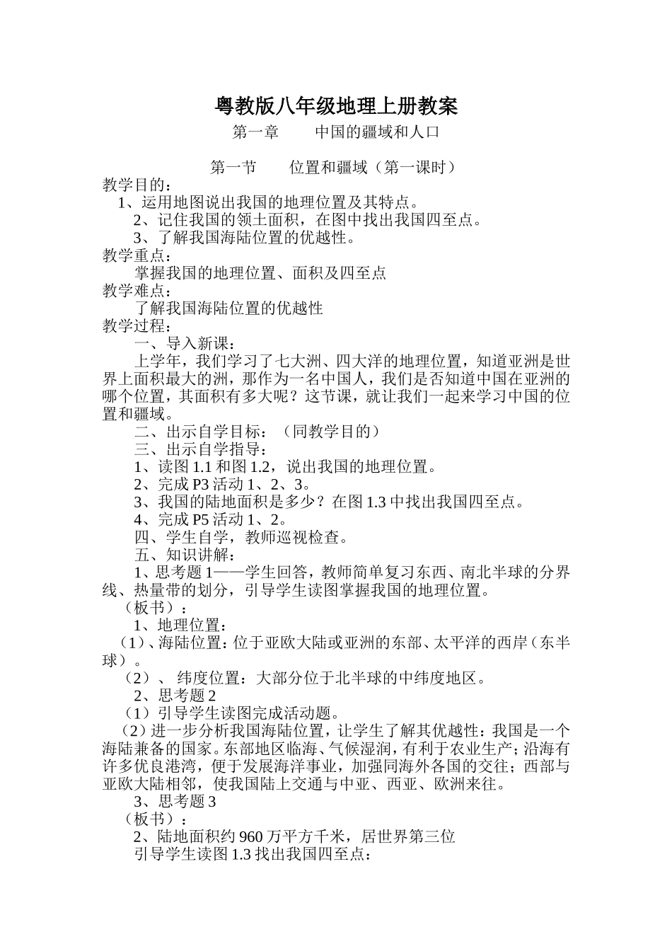 粤教版八年级地理上册教案（原稿）_第1页