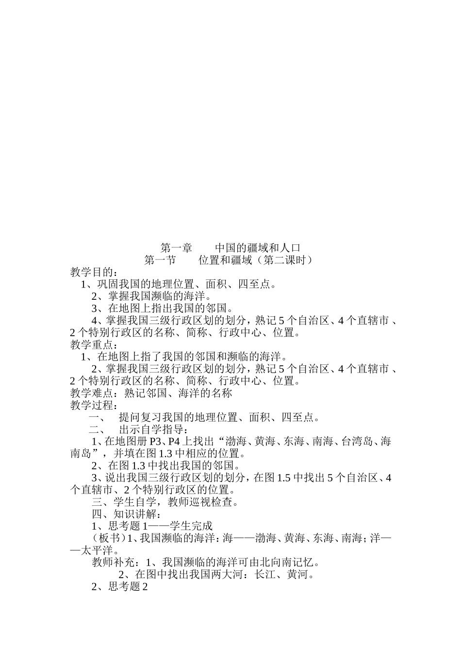 粤教版八年级地理上册教案（原稿）_第3页