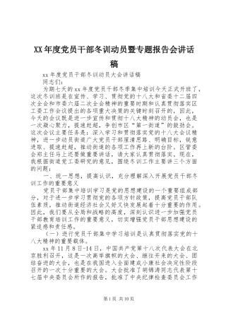 XX年度党员干部冬训动员暨专题报告会的讲话发言稿