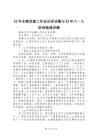 XX年全镇党建工作会议讲话发言稿与XX年八一人防体验演讲稿 (2)