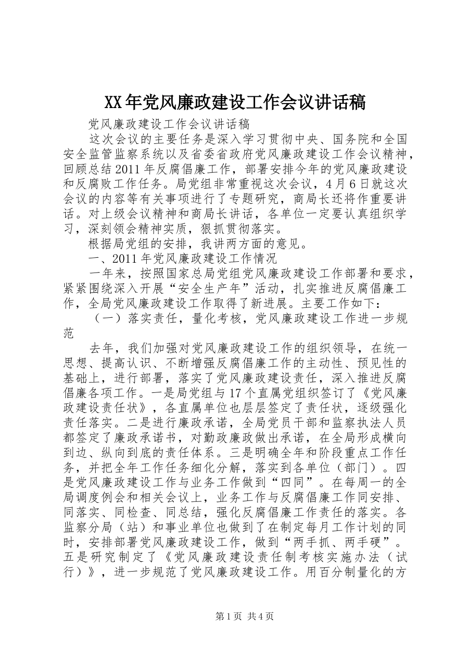 XX年党风廉政建设工作会议讲话发言稿 (3)_第1页