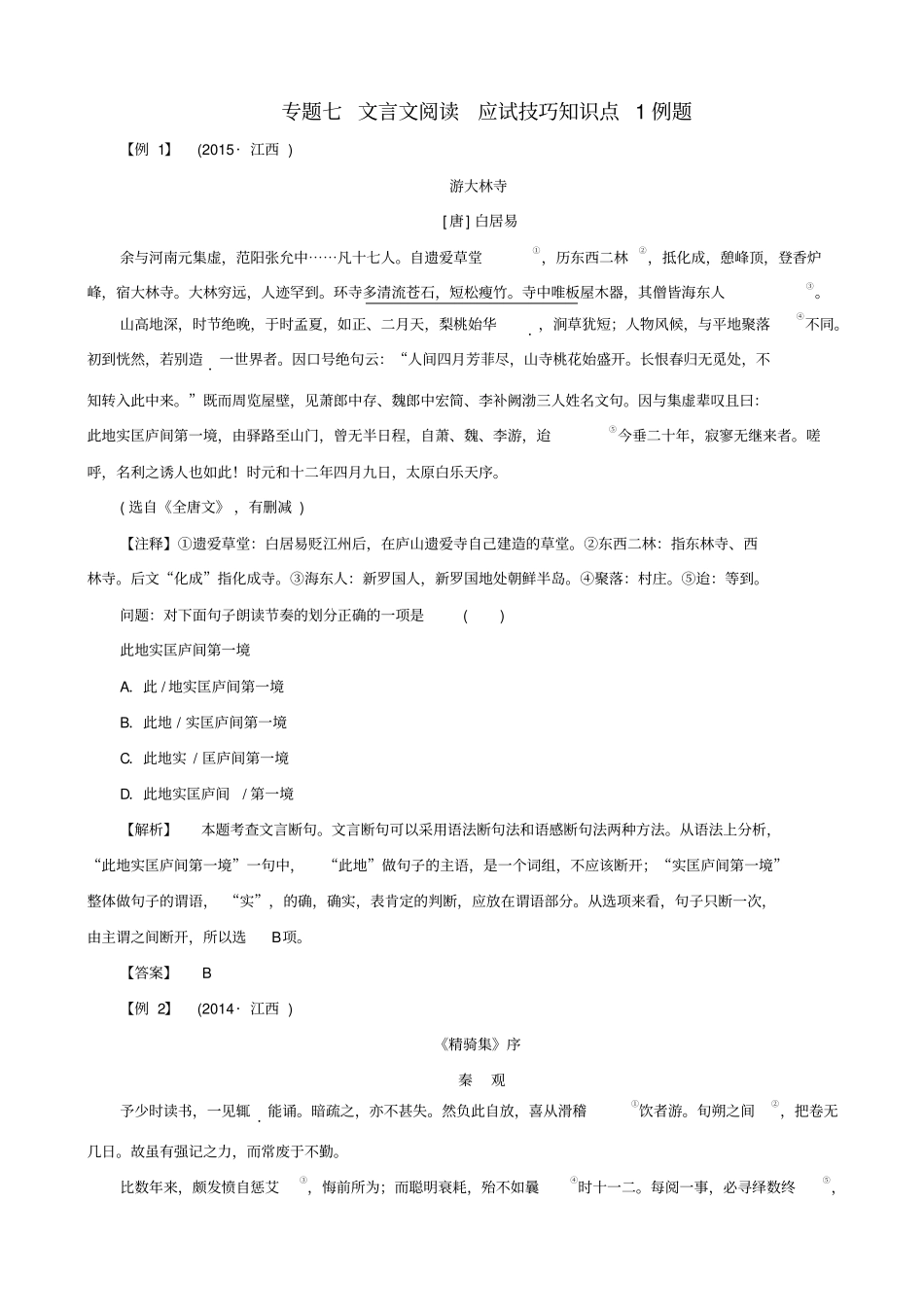 最新江西中考语文复习古诗文阅读与积累专题七：文言文阅读应试技巧知识点例题_第1页