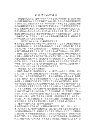 如何建立高效课堂