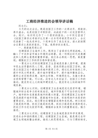 工商经济推进的会领导讲话发言稿 (2)