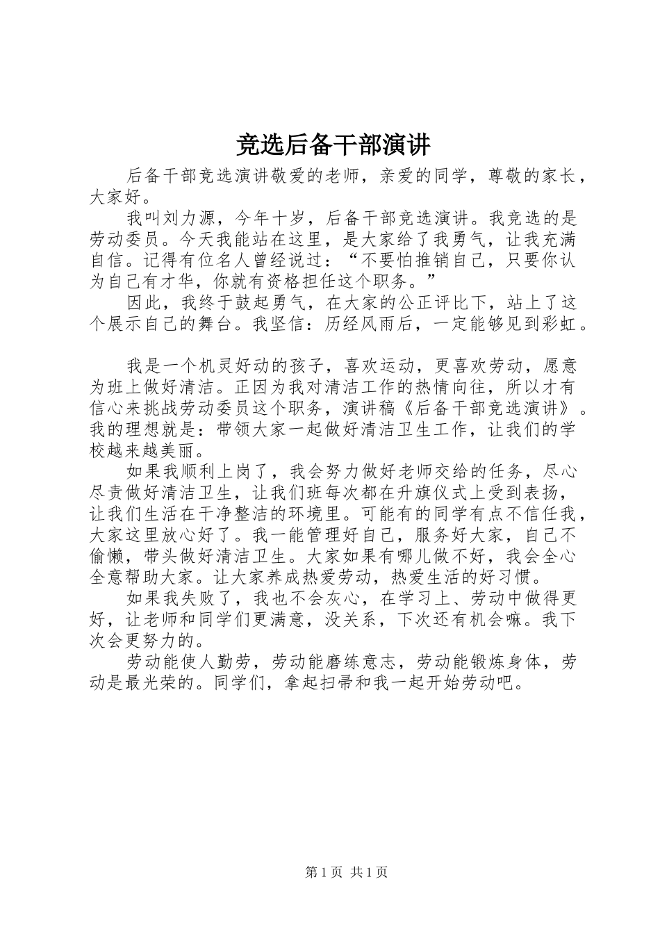 竞选后备干部演讲稿 (4)_第1页