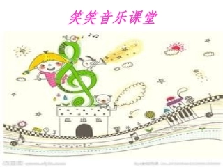 笑笑音乐课堂
