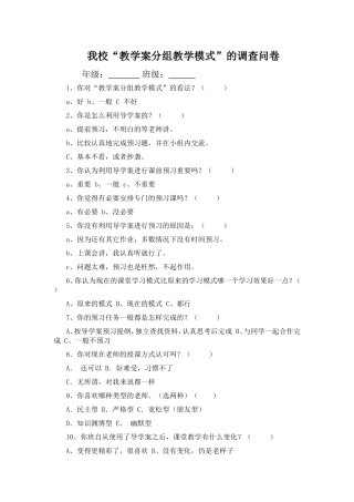 我校教学案分组教学模式调查问卷