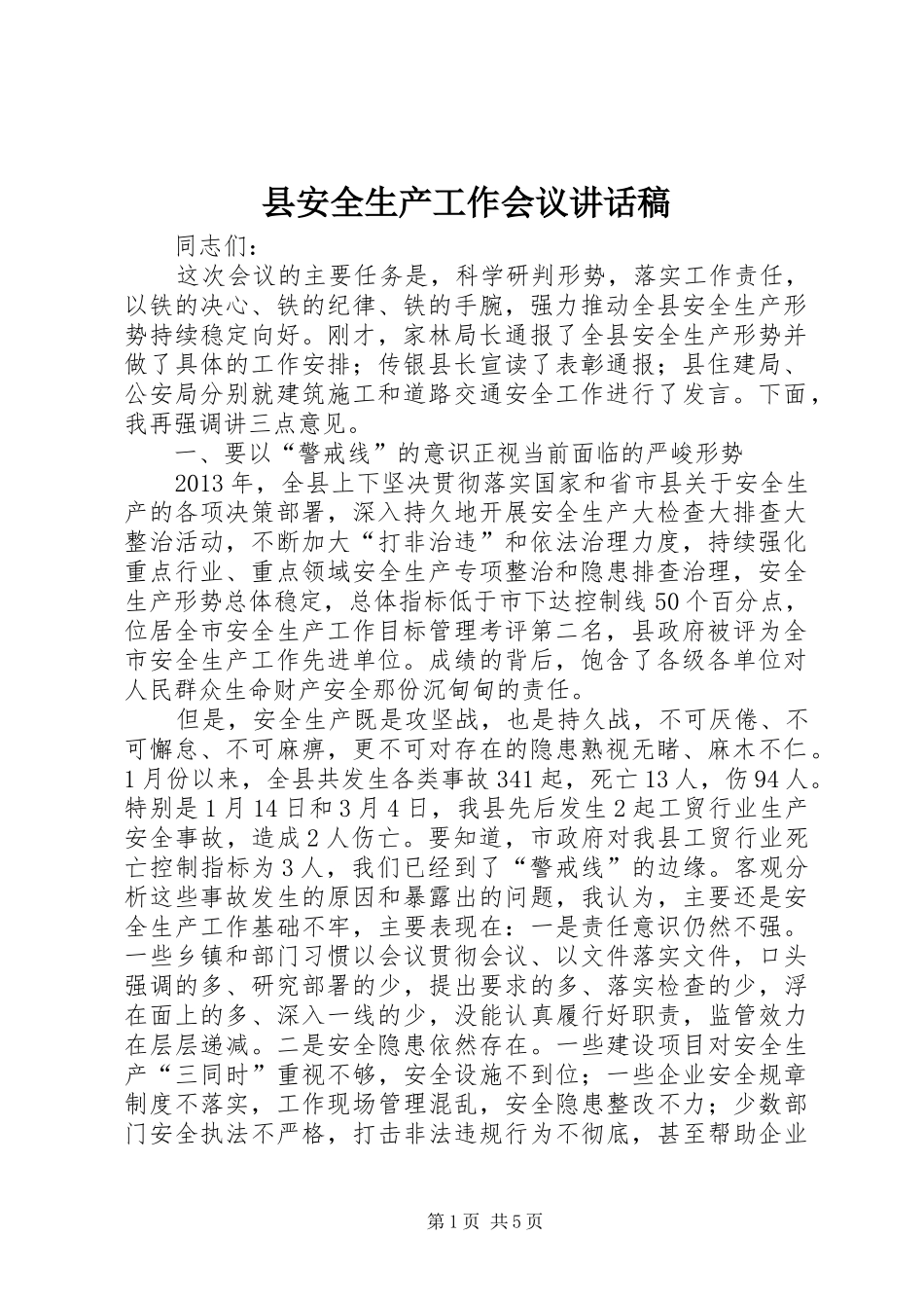 县安全生产工作会议的的讲话稿_第1页