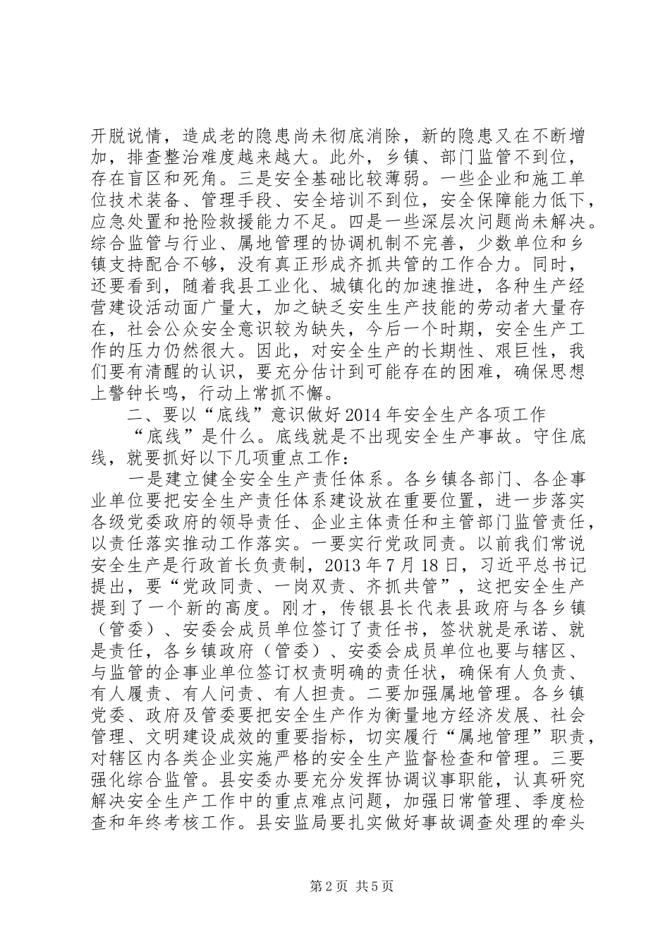 县安全生产工作会议的的讲话稿_第2页