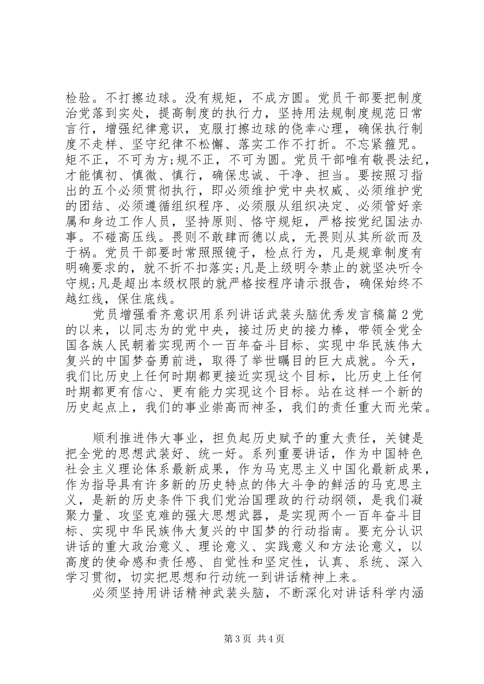 党员增强看齐意识用系列讲话武装头脑优秀发言稿_第3页