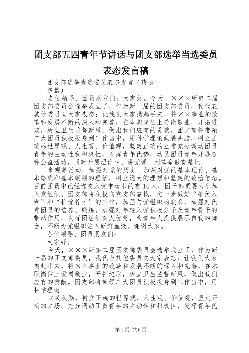 团支部五四青年节讲话与团支部选举当选委员表态发言稿 (2)_第1页