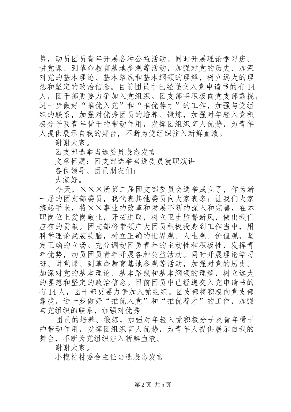 团支部五四青年节讲话与团支部选举当选委员表态发言稿 (2)_第2页