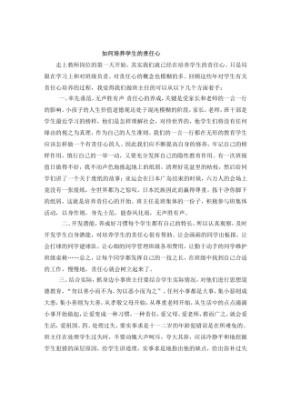 如何培养学生的责任心