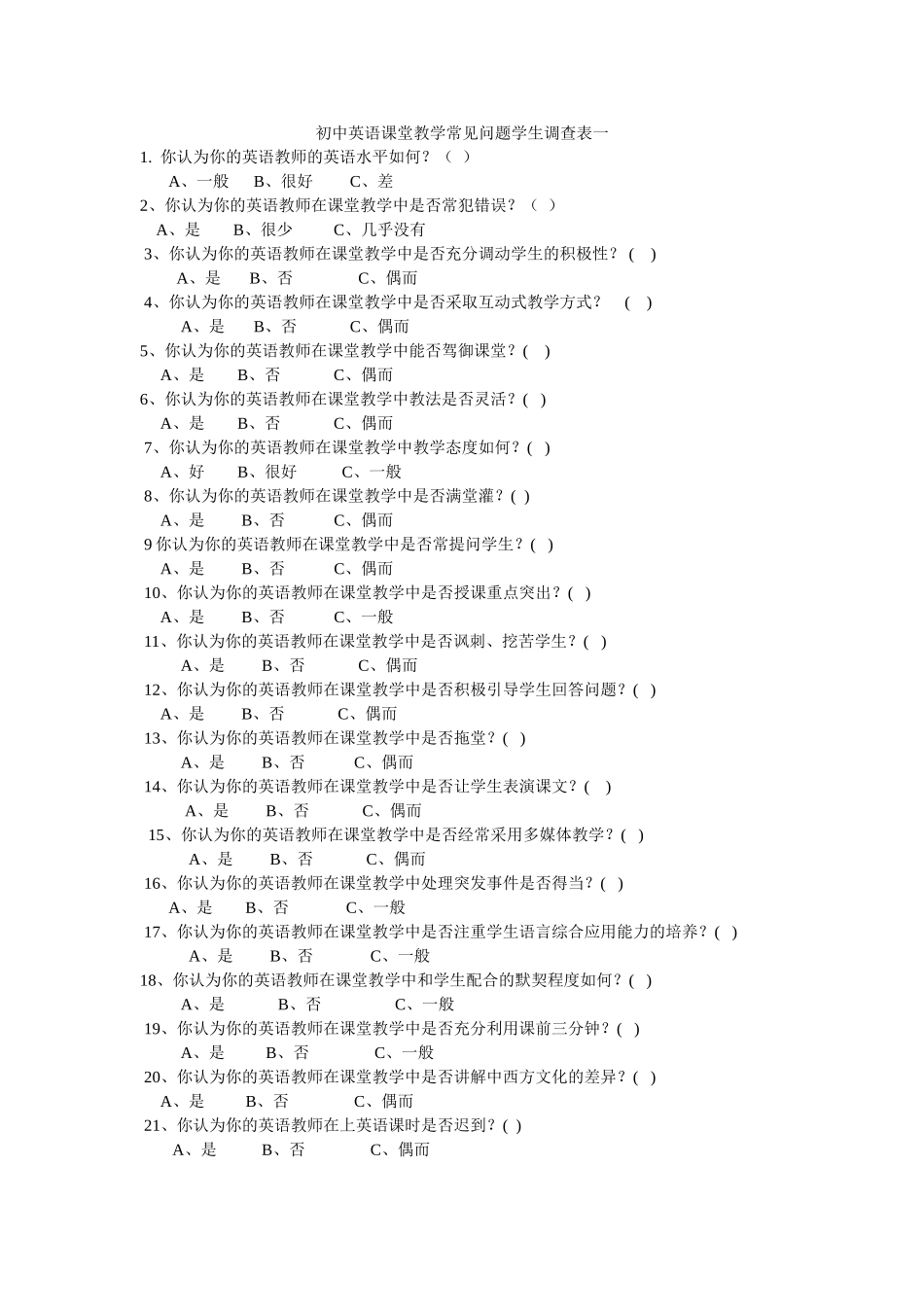 初中英语课堂教学常见问题学生调查表一_第1页